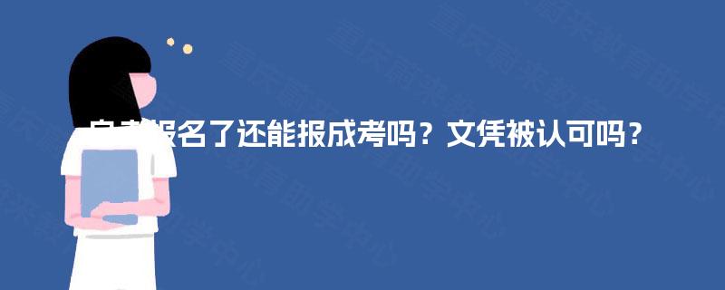 自考报名了还能报成考吗?文凭被认可吗? 自考报名了还能报成考吗?文凭被认可吗?
