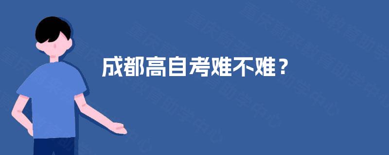 成都高自考难不难？