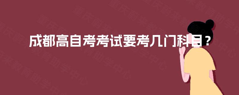 成都高自考考试要考几门科目？