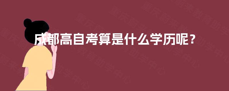 成都高自考算是什么学历呢？