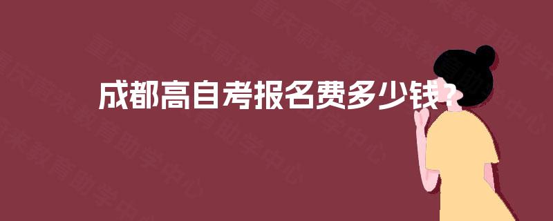成都高自考报名费多少钱？