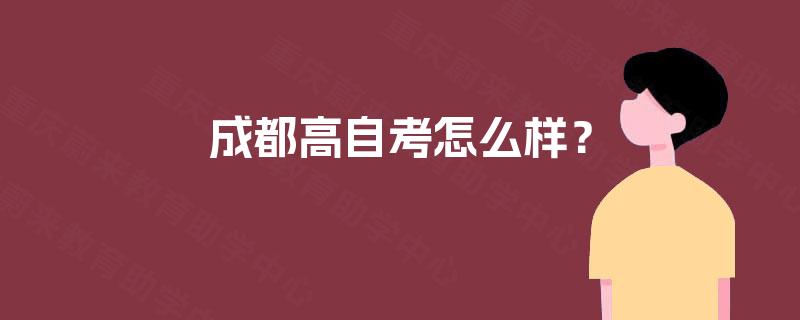 成都高自考怎么样？