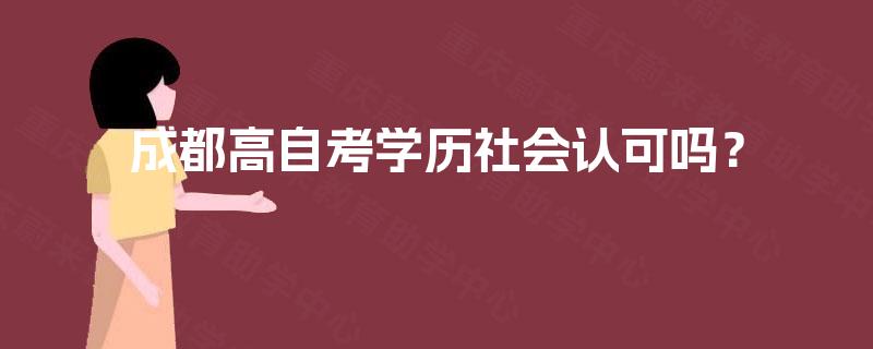 成都高自考学历社会认可吗？