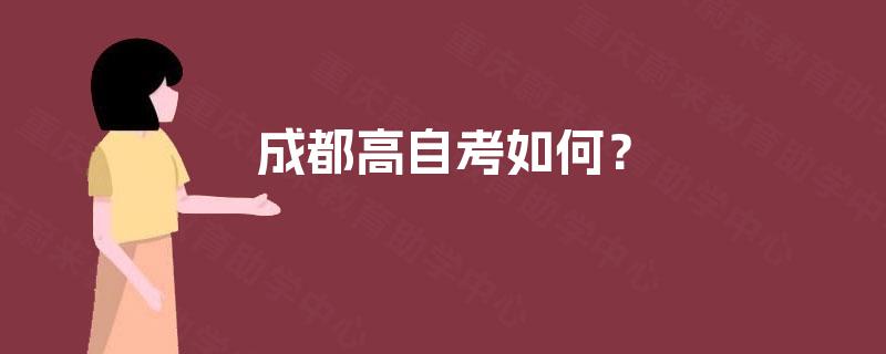 成都高自考如何? 成都高自考如何?