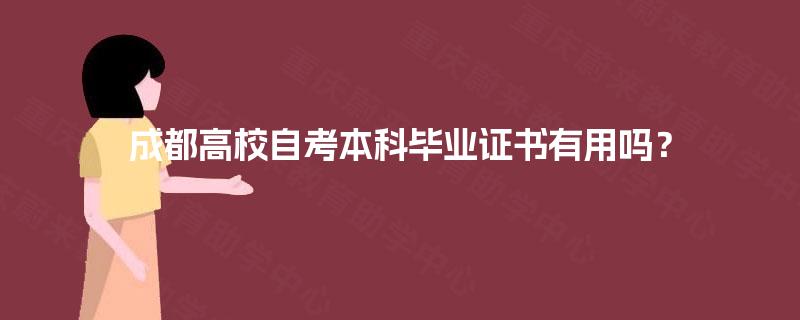 成都高校自考本科毕业证书有用吗? 成都高校自考本科毕业证书有用吗?