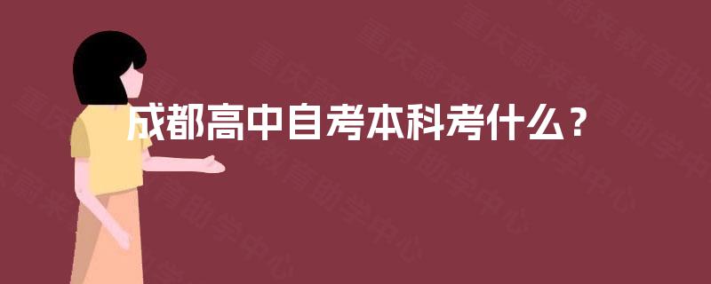 成都高中自考本科考什么？