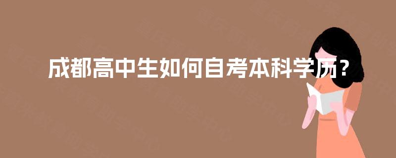 成都高中生如何自考本科学历？