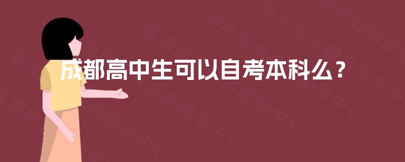 成都高中生可以自考本科么？