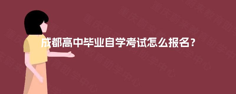 成都高中毕业自学考试怎么报名？