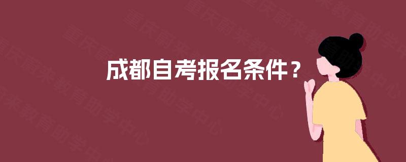 成都自考报名条件？