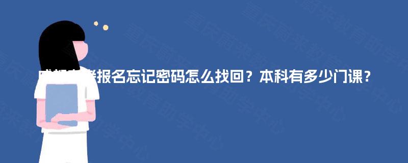成都自考报名忘记密码怎么找回？本科有多少门课？