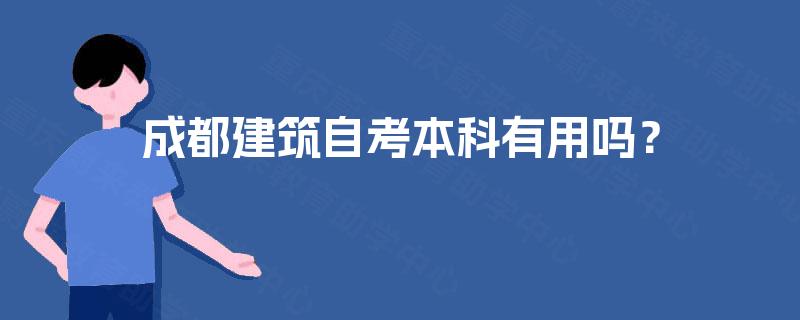 成都建筑自考本科有用吗？