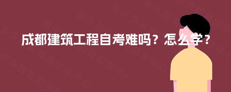 成都建筑工程自考难吗？怎么学？