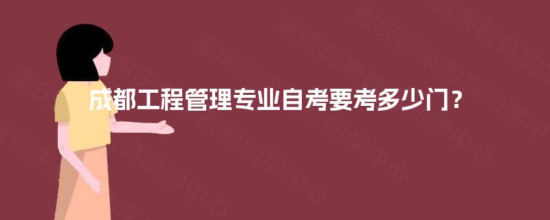 成都工程管理专业自考要考多少门？