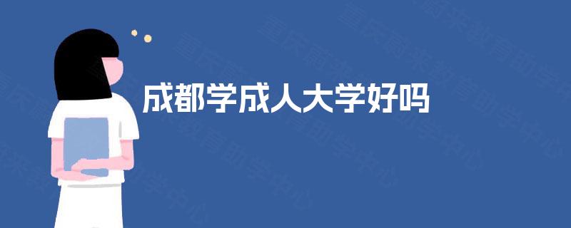 成都学成人大学好吗