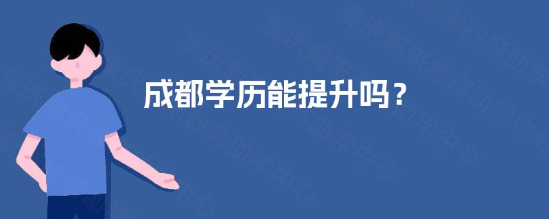 成都学历能提升吗？