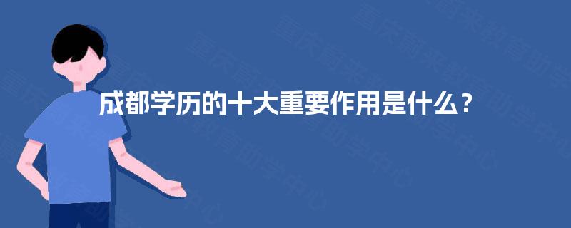 成都学历的十大重要作用是什么？