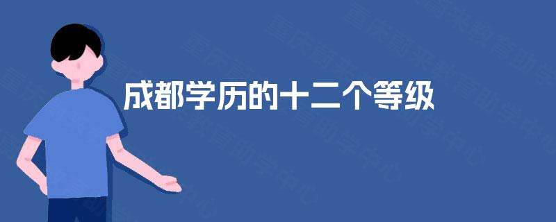 成都学历的十二个等级