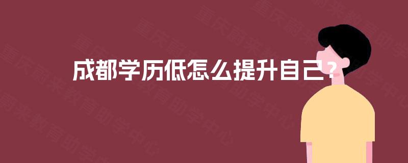 成都学历低怎么提升自己？