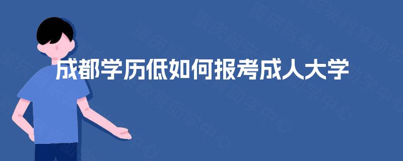 成都学历低如何报考成人大学