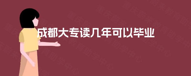 成都大专读几年可以毕业