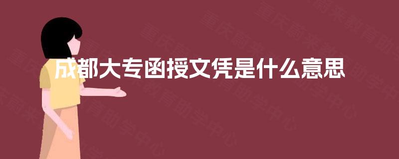 成都大专函授文凭是什么意思