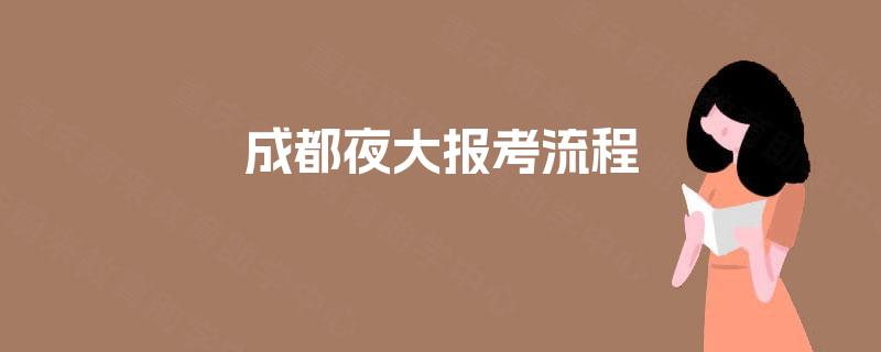 成都夜大报考流程