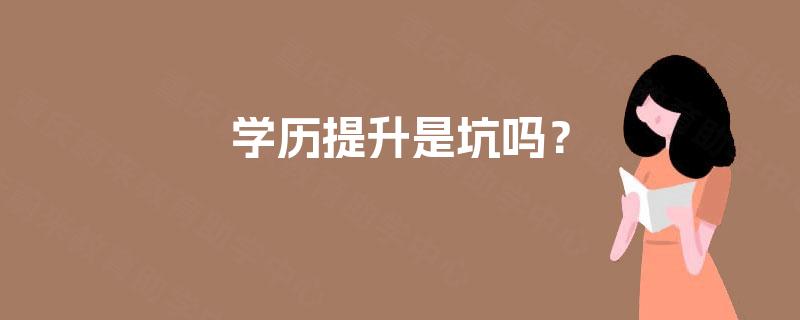 学历提升是坑吗？