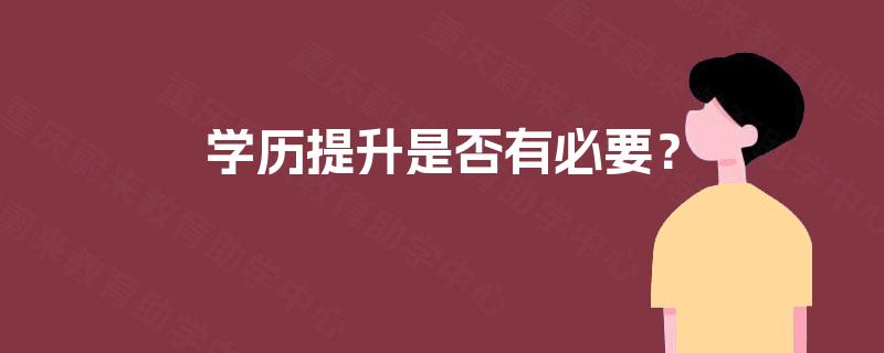 学历提升是否有必要？