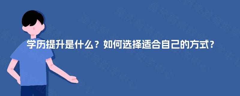 学历提升是什么？如何选择适合自己的方式？