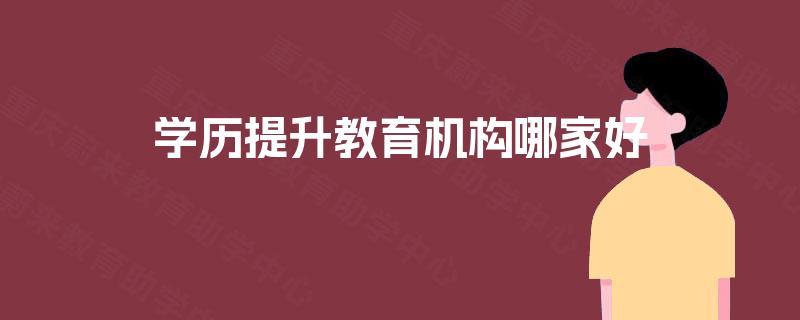 学历提升教育机构哪家好