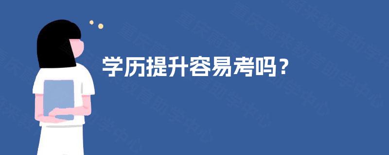 学历提升容易考吗？