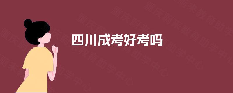 四川成考好考吗