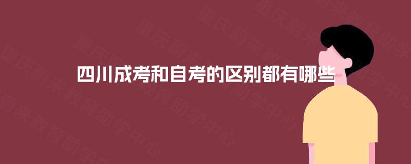 四川成考和自考的区别都有哪些