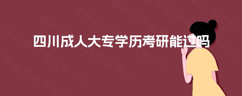 四川成人大专学历考研能过吗
