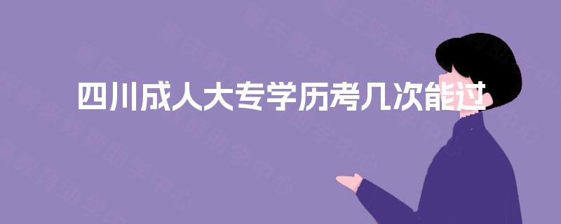 四川成人大专学历考几次能过