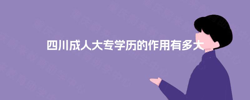 四川成人大专学历的作用有多大