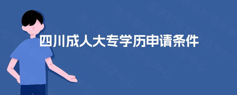 四川成人大专学历申请条件