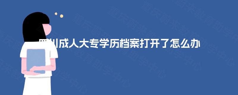 四川成人大专学历档案打开了怎么办