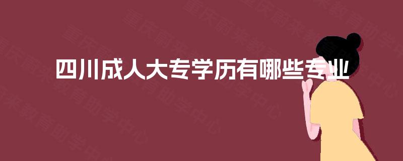 四川成人大专学历有哪些专业