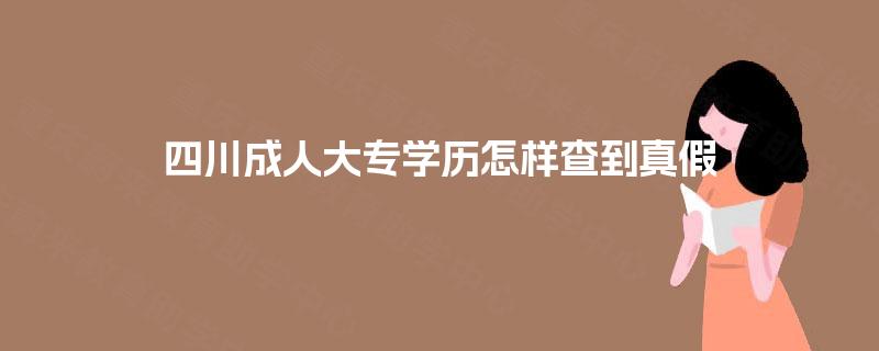四川成人大专学历怎样查到真假