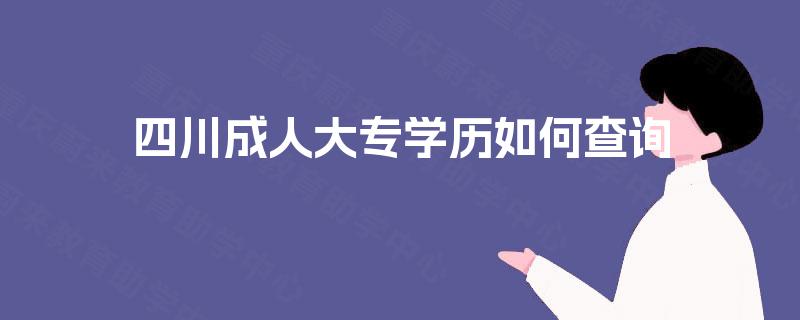 四川成人大专学历如何查询 四川成人大专学历如何查询