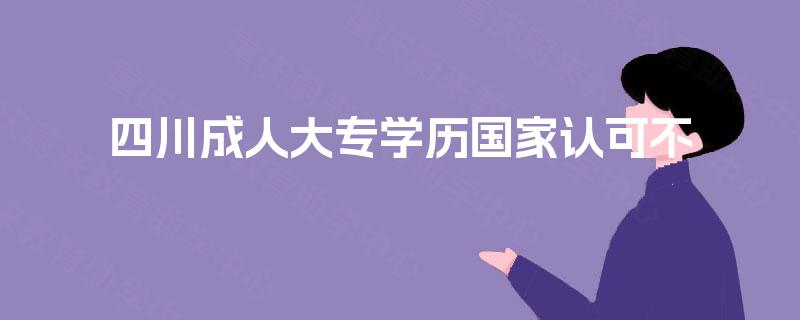 四川成人大专学历国家认可不