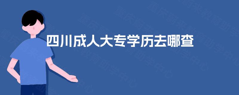 四川成人大专学历去哪查
