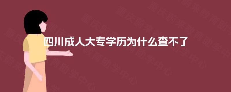 四川成人大专学历为什么查不了