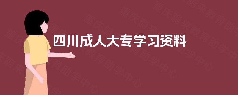 四川成人大专学习资料