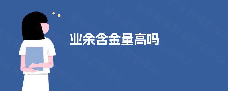 业余含金量高吗