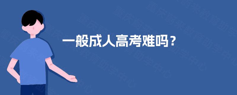 一般成人高考难吗？