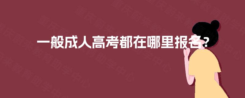 一般成人高考都在哪里报名？