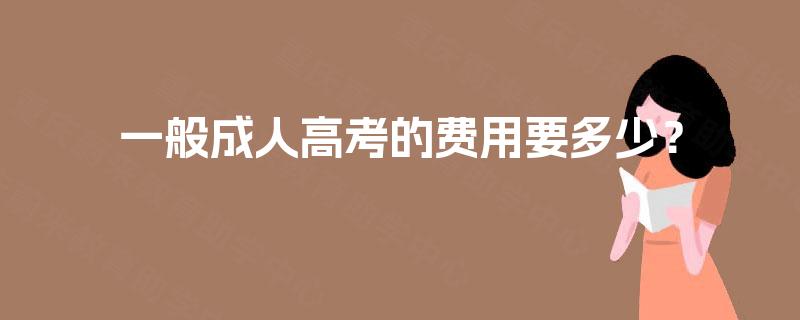 一般成人高考的费用要多少？
